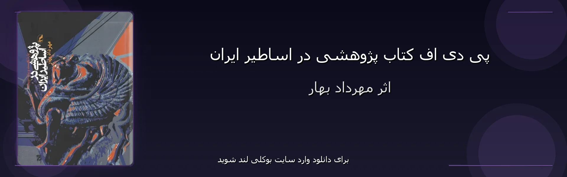 پژوهشی در اساطیر ایران - بنر - فایل استور